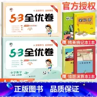 [人教版]一年级上册语数(2本套装) 小学一年级 [正版]53全优卷一年级上册下册语文数学试卷全套2本人教北师苏教版 小
