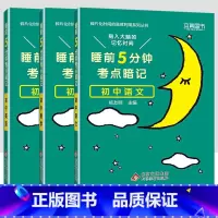 [3科]初中语数英 初中通用 [正版]小四门必背知识点汇总 睡前五分钟考点暗记初中语文数学英语物理化学政治历史地理生物全