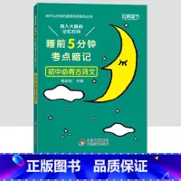 初中必背古诗文 初中通用 [正版]小四门必背知识点汇总 睡前五分钟考点暗记初中语文数学英语物理化学政治历史地理生物全套5