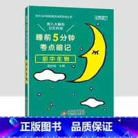 初中生物 初中通用 [正版]小四门必背知识点汇总 睡前五分钟考点暗记初中语文数学英语物理化学政治历史地理生物全套5分钟初