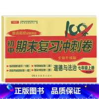 [人教版]七上政治 [正版]七年级上册下册试卷全套人教版期末冲刺100分复习卷初中语文数学英语政治历史地理生物初一7七年