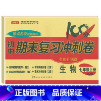 [人教版]七上生物 [正版]七年级上册下册试卷全套人教版期末冲刺100分复习卷初中语文数学英语政治历史地理生物初一7七年