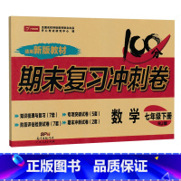 [人教版]七下数学 [正版]七年级上册下册试卷全套人教版期末冲刺100分复习卷初中语文数学英语政治历史地理生物初一7七年