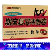 [人教版]七下数学 [正版]七年级上册下册试卷全套人教版期末冲刺100分复习卷初中语文数学英语政治历史地理生物初一7七年