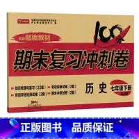 [人教版]七下历史 [正版]七年级上册下册试卷全套人教版期末冲刺100分复习卷初中语文数学英语政治历史地理生物初一7七年