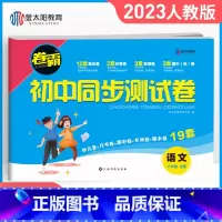 [人教版]八年级上册·语文 八年级/初中二年级 [正版]八年级上册试卷测试卷全套语文数学英语物理政治历史地理生物人教版2