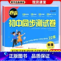 [人教版]八年级下册·物理 八年级/初中二年级 [正版]八年级上册试卷测试卷全套语文数学英语物理政治历史地理生物人教版2