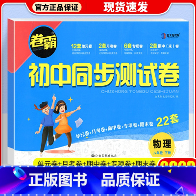 [人教版]八年级下册·物理 八年级/初中二年级 [正版]八年级上册试卷测试卷全套语文数学英语物理政治历史地理生物人教版2