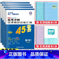 [全国版]数物化生4科 高考冲刺优秀模拟试卷汇编45套 [正版]金考卷2023新高考冲刺模拟试卷汇编45套语文数学英语物