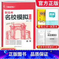 数学[新高考版] 清北卷·名校模拟 [正版]科目任选2022新高考版名校模拟清北卷高考语文数学英语物理化学生物政治历史模