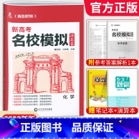 化学[新高考版] 清北卷·名校模拟 [正版]科目任选2022新高考版名校模拟清北卷高考语文数学英语物理化学生物政治历史模