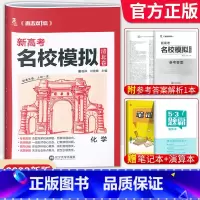 化学[新高考版] 清北卷·名校模拟 [正版]科目任选2022新高考版名校模拟清北卷高考语文数学英语物理化学生物政治历史模