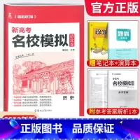 历史[新高考版] 清北卷·名校模拟 [正版]科目任选2022新高考版名校模拟清北卷高考语文数学英语物理化学生物政治历史模