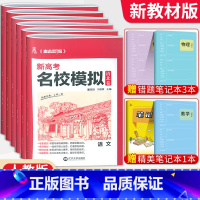 数物化生4本[新高考版] 清北卷·名校模拟 [正版]科目任选2022新高考版名校模拟清北卷高考语文数学英语物理化学生物政