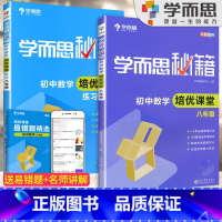 8年级]数学培优课堂+练习[2本套装] 初中通用 [正版]秘籍初中数学几何辅助线函数全套物理电学力学实验题专项训练压轴7