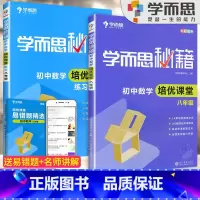 8年级]数学培优课堂+练习[2本套装] 初中通用 [正版]秘籍初中数学几何辅助线函数全套物理电学力学实验题专项训练压轴7