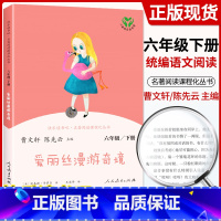 [6下]爱丽丝漫游奇境(彩色版) [正版]快乐读书吧六年级上册下册全套爱的教育小英雄雨来童年鲁滨逊漂流记爱丽丝漫游奇境汤