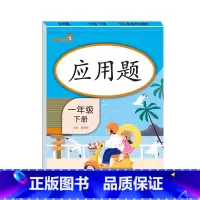 [1年级下]应用题 小学通用 [正版]2021版一二三年级上册下册口算题卡应用题人教版竖版数学思维专项强化训练小学123