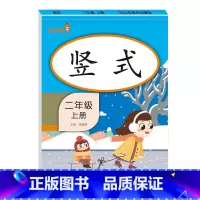 [2年级上]竖式 小学通用 [正版]2021版一二三年级上册下册口算题卡应用题人教版竖版数学思维专项强化训练小学123年
