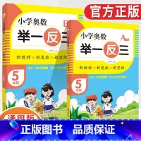 小学奥数举一反三5年级A版+B版(全2册) [正版]2023新版小学奥数举一反三一1二2三3四4五5六6年级AB版上册下