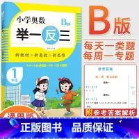 1年级B版 [正版]2023新版小学奥数举一反三一1二2三3四4五5六6年级AB版上册下册人教版奥数教程数学思维训练奥数