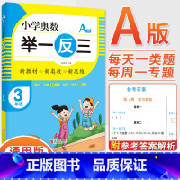 3年级A版 [正版]2023新版小学奥数举一反三一1二2三3四4五5六6年级AB版上册下册人教版奥数教程数学思维训练奥数