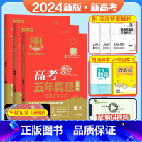 [3本装]语数英(新高考) 五年真题系列 [正版]2024五年高考真题语文数学英语文数理数物理化学生物政治历史地理新高考