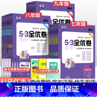 [人教版]7年级全套语数英政史地生7科 七年级上 [正版]2024版初中53全优卷七年级八九年级上册下册语文数学英语物理