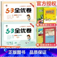 [苏教版]一年级上册语(人教)+数(苏教)(2本套装) 小学一年级 [正版]53全优卷一年级上册下册语文数学试卷全套2本
