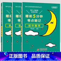 [3科]初中数物化 初中通用 [正版]小四门必背知识点汇总 睡前五分钟考点暗记初中语文数学英语物理化学政治历史地理生物全