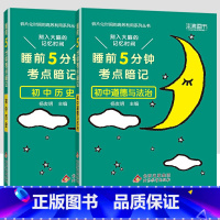 [2科]初中政治历史 初中通用 [正版]小四门必背知识点汇总 睡前五分钟考点暗记初中语文数学英语物理化学政治历史地理生物