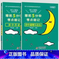 [2科]初中政治历史 初中通用 [正版]小四门必背知识点汇总 睡前五分钟考点暗记初中语文数学英语物理化学政治历史地理生物