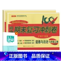[人教版]七上政历2本 [正版]七年级上册下册试卷全套人教版期末冲刺100分复习卷初中语文数学英语政治历史地理生物初一7