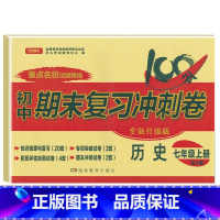 [人教版]七上历史 [正版]七年级上册下册试卷全套人教版期末冲刺100分复习卷初中语文数学英语政治历史地理生物初一7七年