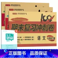 [人教版]七下语数英3本 [正版]七年级上册下册试卷全套人教版期末冲刺100分复习卷初中语文数学英语政治历史地理生物初一