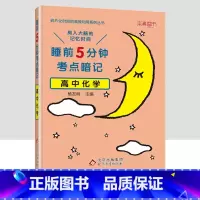 高中化学 [正版]睡前5分钟考点暗记高中知识点小本语文数学英语物理化学生物政治历史地理全套 高一二三高考基础知识大全总复