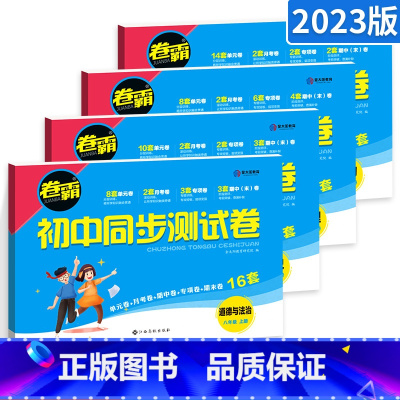 [人教版]八年级上册·政史地生4册 八年级/初中二年级 [正版]八年级上册试卷测试卷全套语文数学英语物理政治历史地理生物
