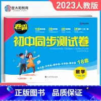 [人教版]八年级上册·数学 八年级/初中二年级 [正版]八年级上册试卷测试卷全套语文数学英语物理政治历史地理生物人教版2