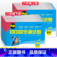[北师版]八年级下册·数学 八年级/初中二年级 [正版]八年级上册试卷测试卷全套语文数学英语物理政治历史地理生物人教版2