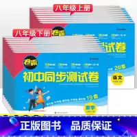 [北师版]八年级下册·数学 八年级/初中二年级 [正版]八年级上册试卷测试卷全套语文数学英语物理政治历史地理生物人教版2