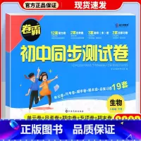 [人教版]八年级下册·生物 八年级/初中二年级 [正版]八年级上册试卷测试卷全套语文数学英语物理政治历史地理生物人教版2