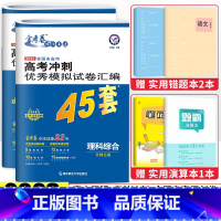 [全国版]理数理综2科 高考冲刺优秀模拟试卷汇编45套 [正版]金考卷2023新高考冲刺模拟试卷汇编45套语文数学英语物