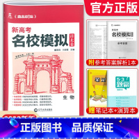 生物[新高考版] 清北卷·名校模拟 [正版]科目任选2022新高考版名校模拟清北卷高考语文数学英语物理化学生物政治历史模