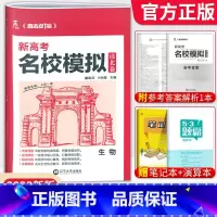 生物[新高考版] 清北卷·名校模拟 [正版]科目任选2022新高考版名校模拟清北卷高考语文数学英语物理化学生物政治历史模