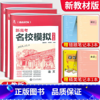 语数英3本[新高考版] 清北卷·名校模拟 [正版]科目任选2022新高考版名校模拟清北卷高考语文数学英语物理化学生物政治