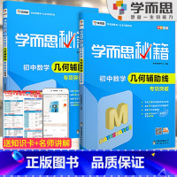 初中数学几何辅助线专项突破+练习[2本套装] 初中通用 [正版]秘籍初中数学几何辅助线函数全套物理电学力学实验题专项训练
