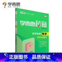 初中物理电学专项突破练习 初中通用 [正版]秘籍初中数学几何辅助线函数全套物理电学力学实验题专项训练压轴789七八九年级