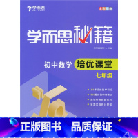 7年级]数学培优课堂 初中通用 [正版]秘籍初中数学几何辅助线函数全套物理电学力学实验题专项训练压轴789七八九年级语文