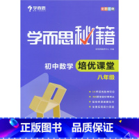 8年级]数学培优课堂 初中通用 [正版]秘籍初中数学几何辅助线函数全套物理电学力学实验题专项训练压轴789七八九年级语文