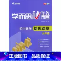 9年级]数学培优课堂 初中通用 [正版]秘籍初中数学几何辅助线函数全套物理电学力学实验题专项训练压轴789七八九年级语文